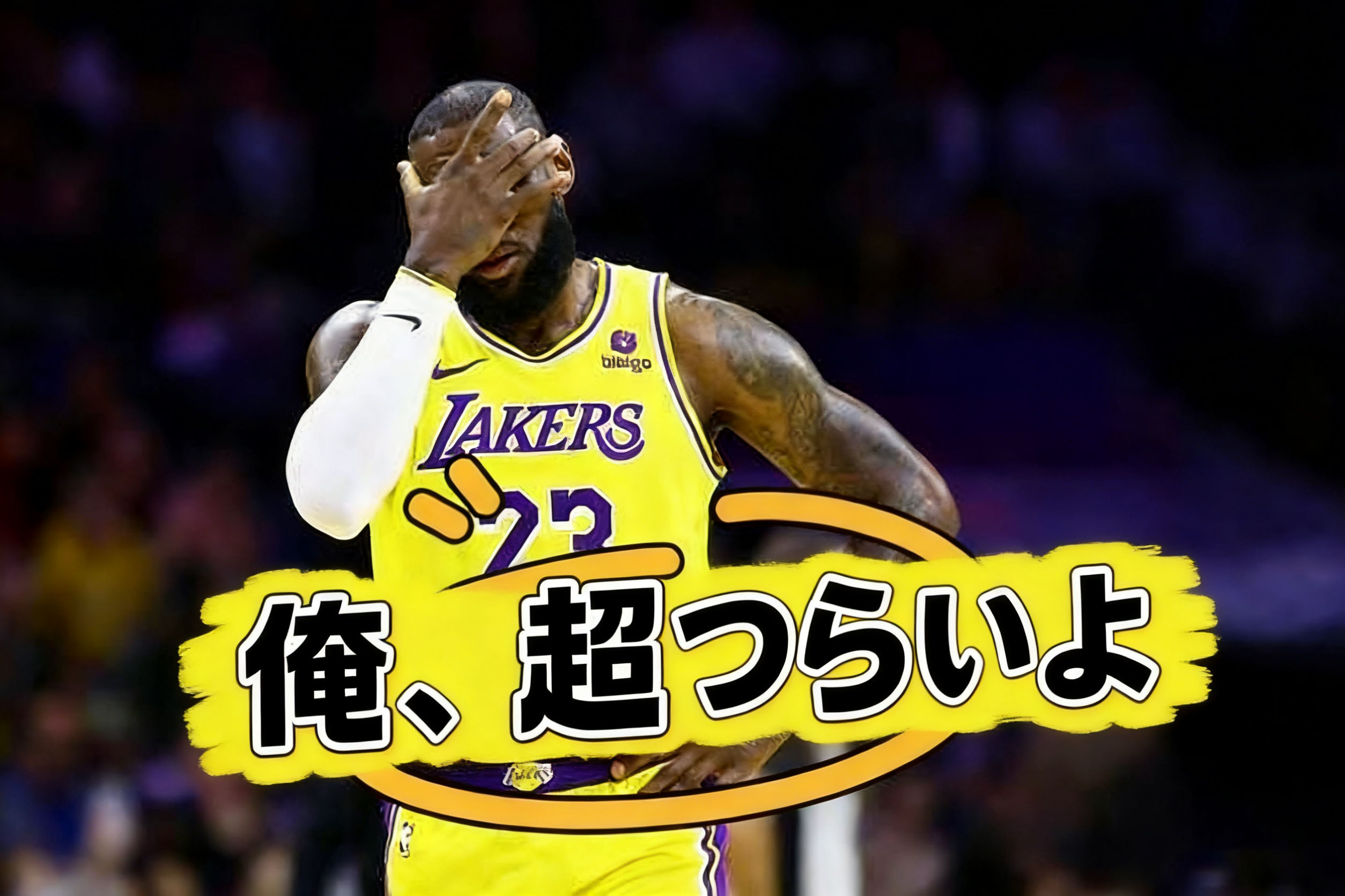 レブロン・ジェームズ 